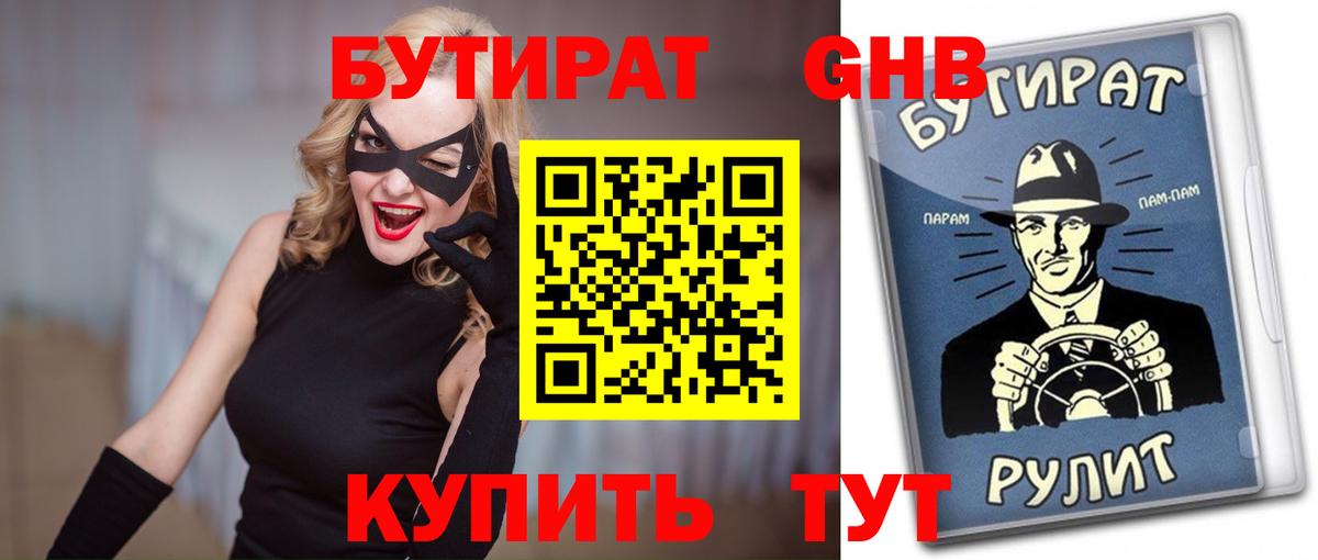 Бутират 1.4BDO Орехово-Зуево