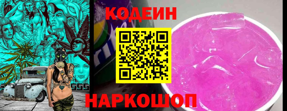 Codein напиток Lean (лин)  Вход с VPN  Орехово-Зуево 