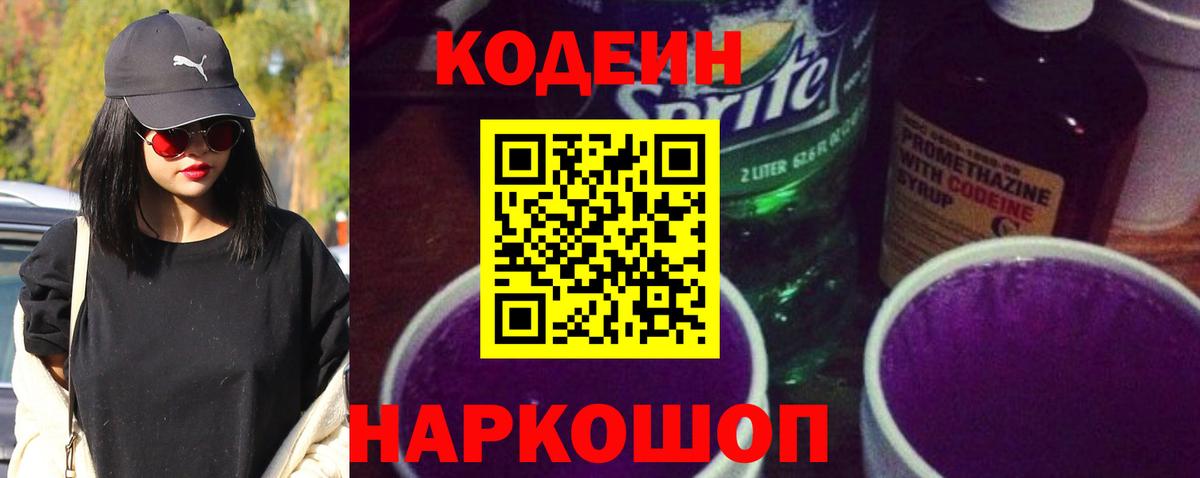 Кодеин напиток Lean (лин) Орехово-Зуево